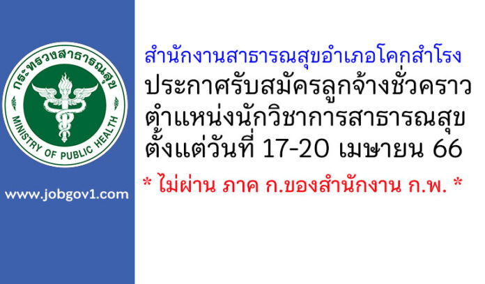 สำนักงานสาธารณสุขอำเภอโคกสำโรง รับสมัครลูกจ้างชั่วคราว ตำแหน่งนักวิชาการสาธารณสุข