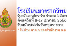โรงเรียนยางรากวิทยา รับสมัครครูอัตราจ้าง จำนวน 3 อัตรา