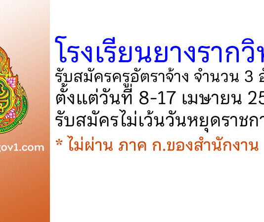 โรงเรียนยางรากวิทยา รับสมัครครูอัตราจ้าง จำนวน 3 อัตรา
