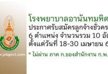 โรงพยาบาลอานันทมหิดล รับสมัครลูกจ้างชั่วคราว 6 ตำแหน่ง 10 อัตรา