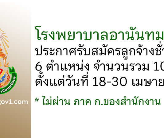 โรงพยาบาลอานันทมหิดล รับสมัครลูกจ้างชั่วคราว 6 ตำแหน่ง 10 อัตรา
