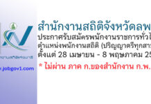 สำนักงานสถิติจังหวัดลพบุรี รับสมัครพนักงานราชการทั่วไป ตำแหน่งพนักงานสถิติ