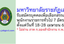 มหาวิทยาลัยราชภัฏเลย รับสมัครบุคคลเพื่อเลือกสรรเป็นพนักงานราชการทั่วไป 7 อัตรา
