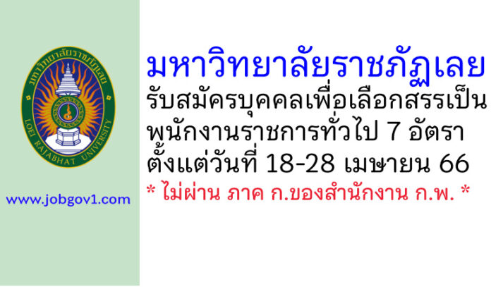 มหาวิทยาลัยราชภัฏเลย รับสมัครบุคคลเพื่อเลือกสรรเป็นพนักงานราชการทั่วไป 7 อัตรา