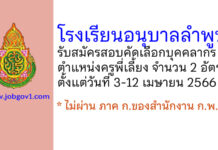 โรงเรียนอนุบาลลำพูน รับสมัครสอบคัดเลือกบุคคลากร ตำแหน่งครูพี่เลี้ยง 2 อัตรา