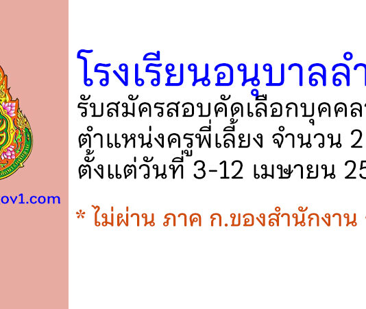 โรงเรียนอนุบาลลำพูน รับสมัครสอบคัดเลือกบุคคลากร ตำแหน่งครูพี่เลี้ยง 2 อัตรา