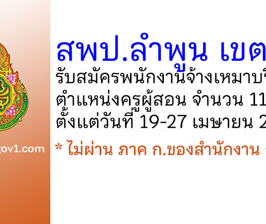 สพป.ลำพูน เขต 2 รับสมัครพนักงานจ้างเหมาบริการ ตำแหน่งครูผู้สอน 11 อัตรา