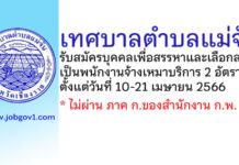 เทศบาลตำบลแม่จัน รับสมัครบุคคลเพื่อสรรหาและเลือกสรรเป็นพนักงานจ้างเหมาบริการ 2 อัตรา