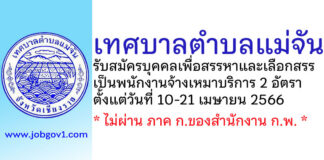 เทศบาลตำบลแม่จัน รับสมัครบุคคลเพื่อสรรหาและเลือกสรรเป็นพนักงานจ้างเหมาบริการ 2 อัตรา