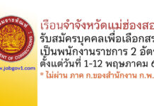 เรือนจำจังหวัดแม่ฮ่องสอน รับสมัครบุคคลเพื่อเลือกสรรเป็นพนักงานราชการ 2 อัตรา