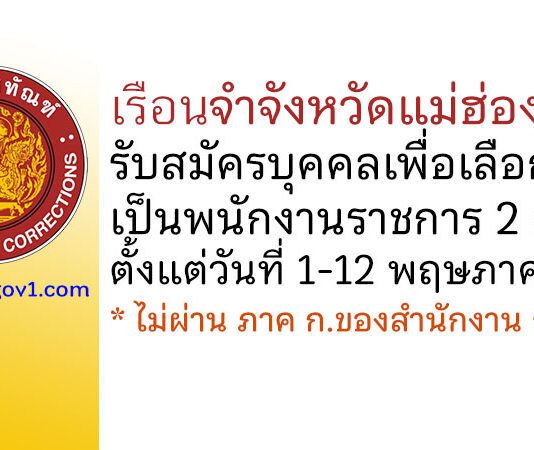 เรือนจำจังหวัดแม่ฮ่องสอน รับสมัครบุคคลเพื่อเลือกสรรเป็นพนักงานราชการ 2 อัตรา