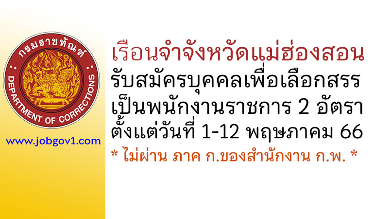 เรือนจำจังหวัดแม่ฮ่องสอน รับสมัครบุคคลเพื่อเลือกสรรเป็นพนักงานราชการ 2 อัตรา