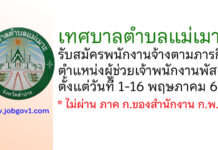 เทศบาลตำบลแม่เมาะ รับสมัครพนักงานจ้างตามภารกิจ ตำแหน่งผู้ช่วยเจ้าพนักงานพัสดุ