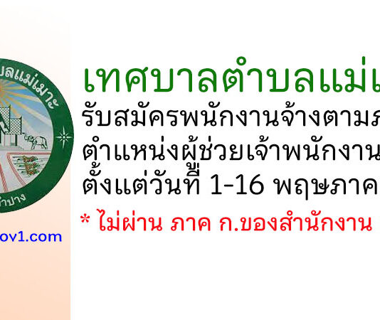เทศบาลตำบลแม่เมาะ รับสมัครพนักงานจ้างตามภารกิจ ตำแหน่งผู้ช่วยเจ้าพนักงานพัสดุ