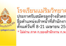 โรงเรียนแม่ริมวิทยาคม รับสมัครลูกจ้างชั่วคราว ตำแหน่งเจ้าหน้าที่สำนักงานกลุ่มบริหารงานกิจการนักเรียน