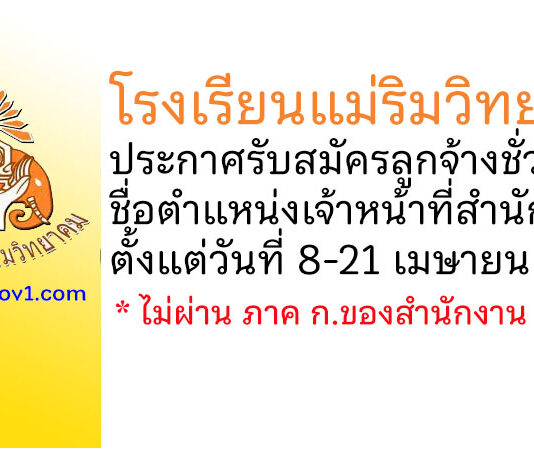 โรงเรียนแม่ริมวิทยาคม รับสมัครลูกจ้างชั่วคราว ตำแหน่งเจ้าหน้าที่สำนักงานกลุ่มบริหารงานกิจการนักเรียน