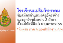 โรงเรียนแม่ริมวิทยาคม รับสมัครครูอัตราจ้าง และลูกจ้างชั่วคราว 3 อัตรา
