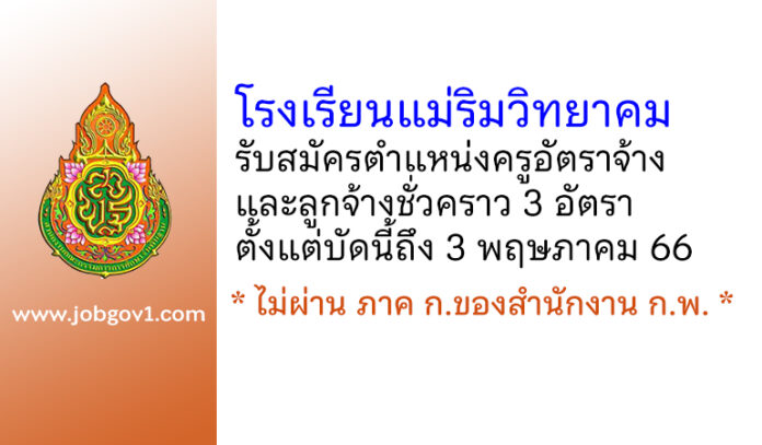 โรงเรียนแม่ริมวิทยาคม รับสมัครครูอัตราจ้าง และลูกจ้างชั่วคราว 3 อัตรา