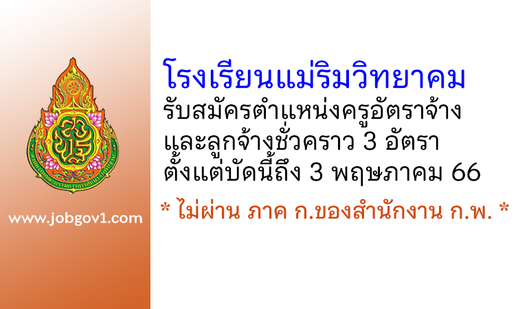 โรงเรียนแม่ริมวิทยาคม รับสมัครครูอัตราจ้าง และลูกจ้างชั่วคราว 3 อัตรา
