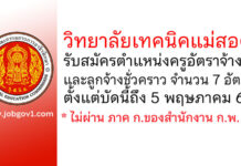 วิทยาลัยเทคนิคแม่สอด รับสมัครครูอัตราจ้าง และลูกจ้างชั่วคราว 7 อัตรา