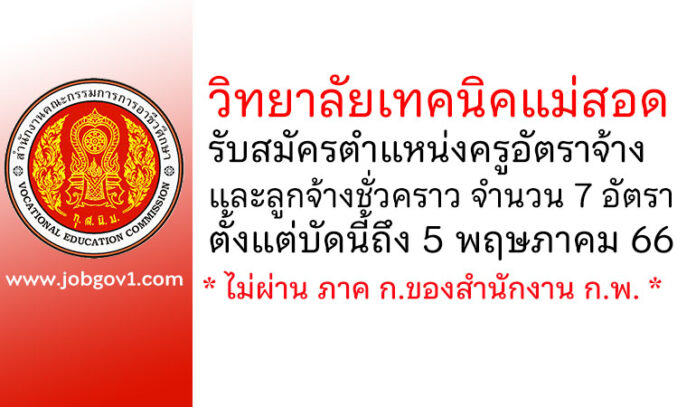 วิทยาลัยเทคนิคแม่สอด รับสมัครครูอัตราจ้าง และลูกจ้างชั่วคราว 7 อัตรา