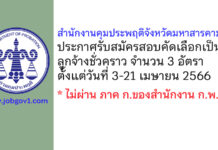 สำนักงานคุมประพฤติจังหวัดมหาสารคาม รับสมัครสอบคัดเลือกเป็นลูกจ้างชั่วคราว 3 อัตรา