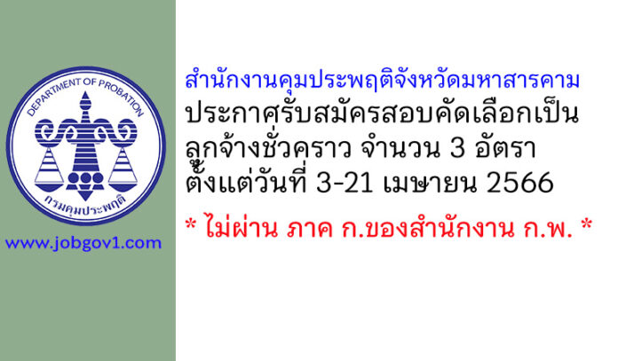 สำนักงานคุมประพฤติจังหวัดมหาสารคาม รับสมัครสอบคัดเลือกเป็นลูกจ้างชั่วคราว 3 อัตรา