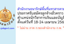 สำนักงานธนารักษ์พื้นที่มหาสารคาม รับสมัครลูกจ้างชั่วคราว ตำแหน่งนักวิชาการเงินและบัญชี