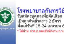 โรงพยาบาลกันทรวิชัย รับสมัครบุคคลเพื่อคัดเลือกเป็นลูกจ้างชั่วคราว 2 อัตรา