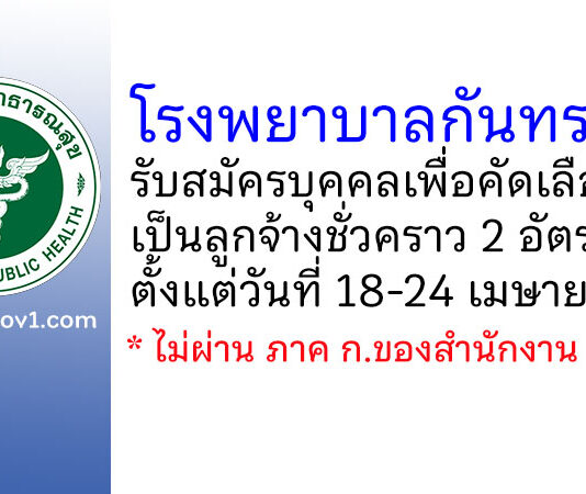 โรงพยาบาลกันทรวิชัย รับสมัครบุคคลเพื่อคัดเลือกเป็นลูกจ้างชั่วคราว 2 อัตรา