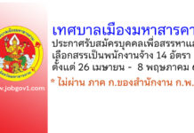เทศบาลเมืองมหาสารคาม รับสมัครบุคคลเพื่อสรรหาและเลือกสรรเป็นพนักงานจ้าง 14 อัตรา