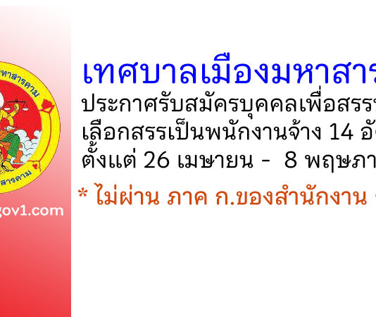เทศบาลเมืองมหาสารคาม รับสมัครบุคคลเพื่อสรรหาและเลือกสรรเป็นพนักงานจ้าง 14 อัตรา