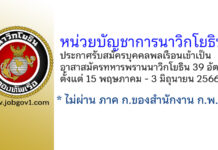 หน่วยบัญชาการนาวิกโยธิน รับสมัครบุคคลพลเรือนเข้าเป็นอาสาสมัครทหารพรานนาวิกโยธิน 39 อัตรา