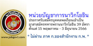 หน่วยบัญชาการนาวิกโยธิน รับสมัครบุคคลพลเรือนเข้าเป็นอาสาสมัครทหารพรานนาวิกโยธิน 39 อัตรา