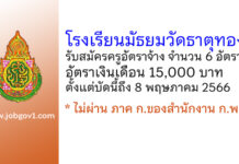 โรงเรียนมัธยมวัดธาตุทอง รับสมัครครูอัตราจ้าง จำนวน 6 อัตรา
