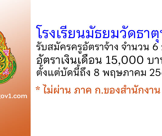 โรงเรียนมัธยมวัดธาตุทอง รับสมัครครูอัตราจ้าง จำนวน 6 อัตรา