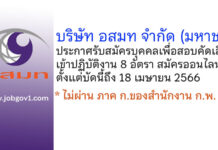บริษัท อสมท จำกัด (มหาชน) รับสมัครบุคคลเพื่อสอบคัดเลือกเข้าปฏิบัติงาน 8 อัตรา