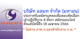 บริษัท อสมท จำกัด (มหาชน) รับสมัครบุคคลเพื่อสอบคัดเลือกเข้าปฏิบัติงาน 8 อัตรา
