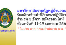 มหาวิทยาลัยราชภัฏหมู่บ้านจอมบึง รับสมัครเจ้าหน้าที่จ้างเหมาปฏิบัติงาน 3 อัตรา