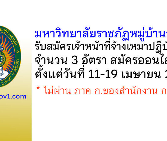 มหาวิทยาลัยราชภัฏหมู่บ้านจอมบึง รับสมัครเจ้าหน้าที่จ้างเหมาปฏิบัติงาน 3 อัตรา