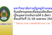 มหาวิทยาลัยราชภัฏหมู่บ้านจอมบึง รับสมัครบุคคลเพื่อสอบคัดเลือกเป็นบุคลากรเงินรายได้ 6 อัตรา
