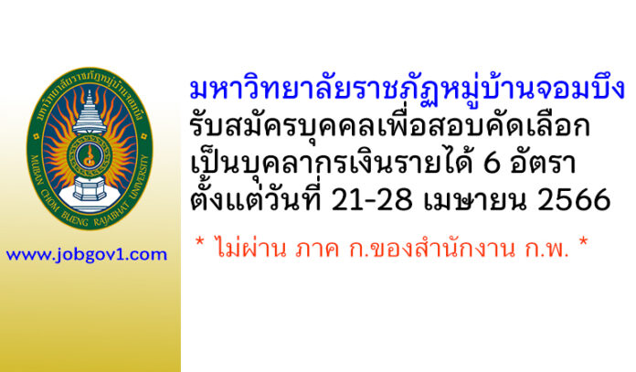 มหาวิทยาลัยราชภัฏหมู่บ้านจอมบึง รับสมัครบุคคลเพื่อสอบคัดเลือกเป็นบุคลากรเงินรายได้ 6 อัตรา