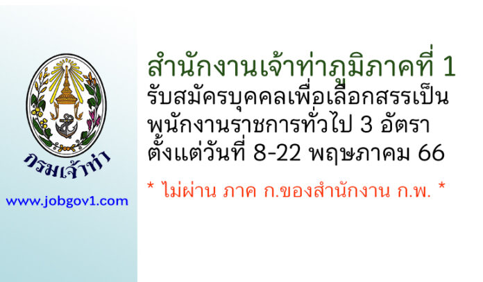 สำนักงานเจ้าท่าภูมิภาคที่ 1 รับสมัครบุคคลเพื่อเลือกสรรเป็นพนักงานราชการทั่วไป 3 อัตรา