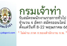 กรมเจ้าท่า รับสมัครบุคคลเพื่อเลือกสรรเป็นพนักงานราชการทั่วไป 4 อัตรา