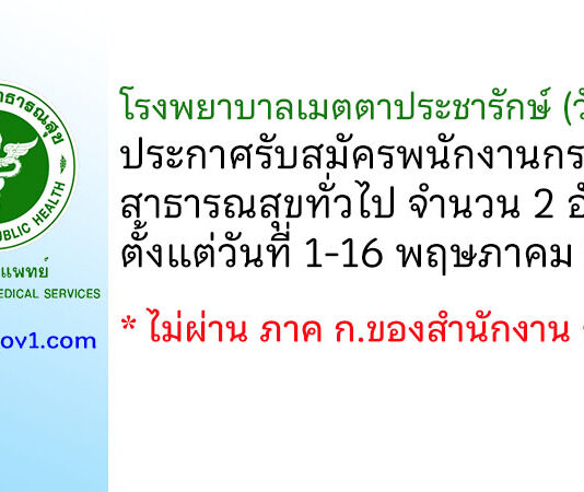 โรงพยาบาลเมตตาประชารักษ์ (วัดไร่ขิง) รับสมัครพนักงานกระทรวงสาธารณสุขทั่วไป 2 อัตรา