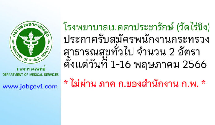 โรงพยาบาลเมตตาประชารักษ์ (วัดไร่ขิง) รับสมัครพนักงานกระทรวงสาธารณสุขทั่วไป 2 อัตรา