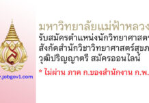 มหาวิทยาลัยแม่ฟ้าหลวง รับสมัครนักวิทยาศาสตร์ สังกัดสำนักวิชาวิทยาศาสตร์สุขภาพ