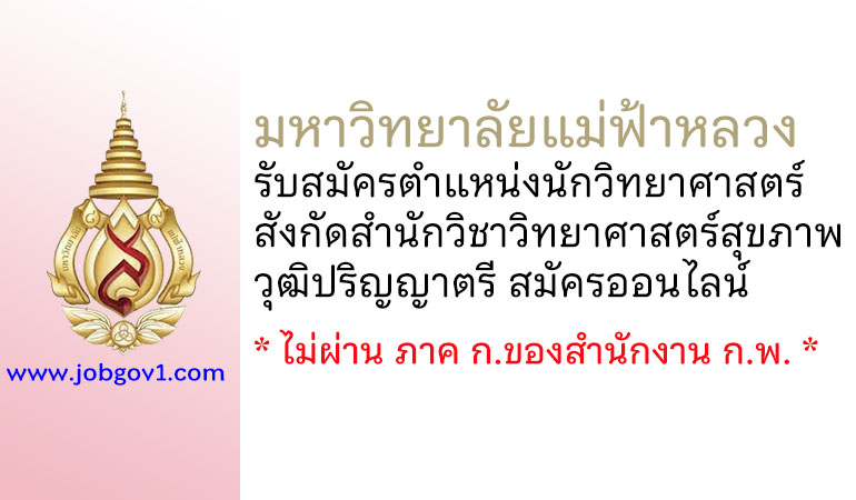 มหาวิทยาลัยแม่ฟ้าหลวง รับสมัครนักวิทยาศาสตร์ สังกัดสำนักวิชาวิทยาศาสตร์สุขภาพ