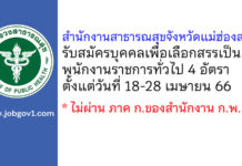 สำนักงานสาธารณสุขจังหวัดแม่ฮ่องสอน รับสมัครบุคคลเพื่อเลือกสรรเป็นพนักงานราชการทั่วไป 4 อัตรา