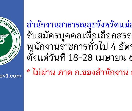 สำนักงานสาธารณสุขจังหวัดแม่ฮ่องสอน รับสมัครบุคคลเพื่อเลือกสรรเป็นพนักงานราชการทั่วไป 4 อัตรา
